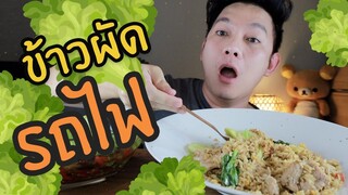 ข้าวผัดรถไฟ เล้งหมูตุ่นสุดแซ่บ /กินเฮียร์