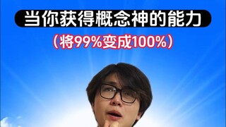 ماذا يمكن تحقيقه من خلال تحويل 99% إلى 100%؟