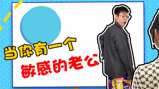 有这样一个老公真不知道是喜是悲