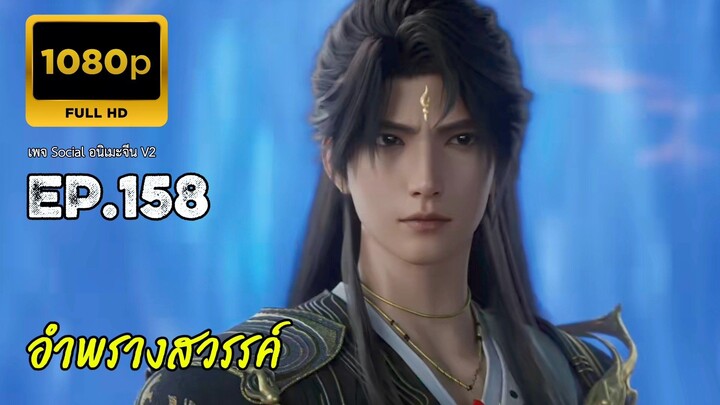 อำพรางสวรรค์ ตอนที่ 158 ซับไทย