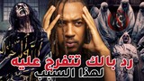 فيلم رد بالك تتفرج عليه ... حقيقة فيلم سجين - Sijjin