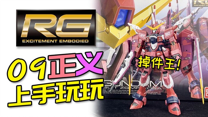 [เริ่มต้นและเล่น] RG Justice Gundam! ราชาแห่งไอเท็มดรอปที่คู่ควร! ซื้อกระเป๋าเป้แถมตัวหลักฟรี?