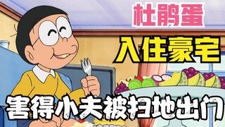 大雄使用杜鹃蛋鸠占鹤巢，不光入住了别墅，还害得小夫被扫地出门