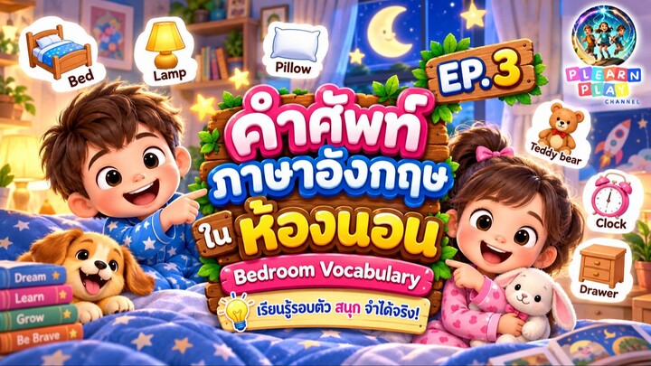 0 คำศัพท์ภาษาอังกฤษในห้องนอน 🛏️ | Bedroom Vocabulary สำหรับเด็ก | PlearnPlay