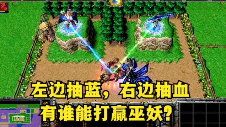 《魔兽争霸3》，在被抽血抽蓝的情况下，有谁能打赢巫妖？