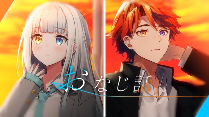 [Original MV] “Onaji Hanashi (The Same Words) / Humbert Humbert” [Kagura Mea / Yūkoku Robert]