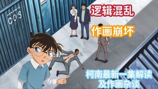 剧情逻辑混乱，作画崩坏！——柯南最新一集解读及画风杂谈