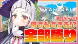 【クラフトピア】なんでもできる世界！？初見プレイ！！【ホロライブ/紫咲シオン】