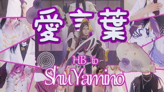 [Shu Yamino | Ucapan Selamat Ulang Tahun ke-2023] Aku menari dengan 12 kostum untuk lagu ⭐Kata-kata 
