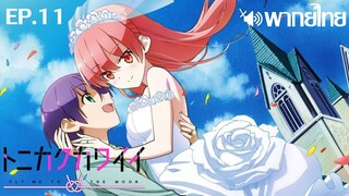 Tonikaku Kawaii พากย์ไทย ตอนที่ 11