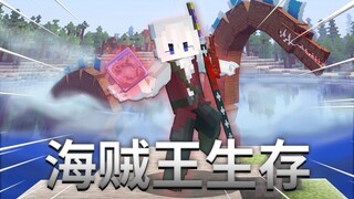 绰号“死亡外科医生”！心脏夺取！？mc海贼王生存100天#3