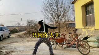 只 因 你 太 美之乡村背带裤版