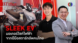 'Sleek EV' เส้นทางเหลือเชื่อสตาร์ทอัพมอเตอร์ไซค์ไฟฟ้าไทย l 11, 22 พ.ค. 67 FULL l BTimes