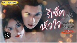 ทะลุมิติมาทุ่มสุดตัวจีบลูกชาย สุดท้ายระบบหักมุม ให้เธอไปล่อตัวพ่อแทน