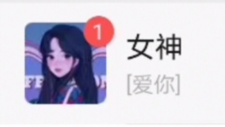 我  被  表  白  了！（单身狗勿进）