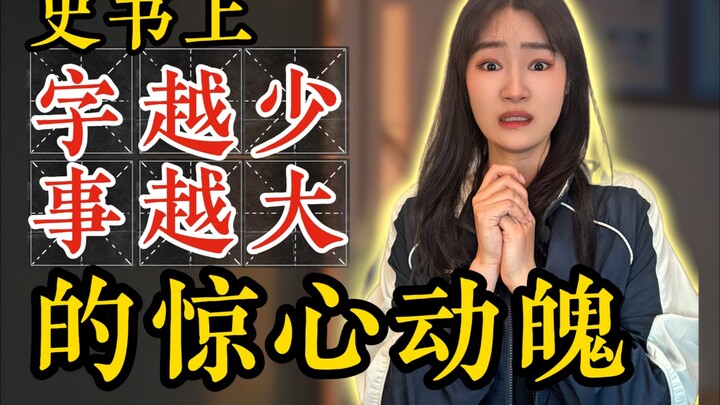 史官的寥寥几笔，却写了个惊天大事儿！