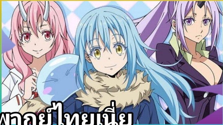 เกิดใหม่ทั้งทีก็เป็นสไลม์ไปซะแล้ว พากย์ไทย เนี่ย tensei shitara slime datta ken