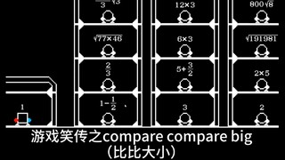 逆天小游戏，但是数学