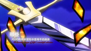 “JOJO的奇妙冒险中那些意难平”