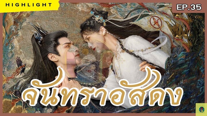 [ไฮไลท์ประเด็นสำคัญนิยายต้นฉบับ]  จั น ท ร า อั ส ด ง Ep. 35