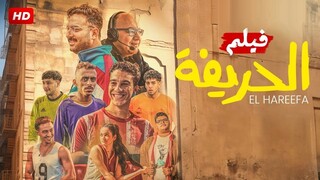 الحريفة ( 2024 )