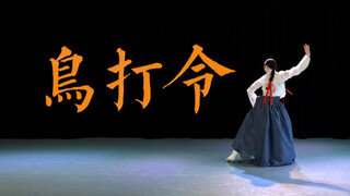 朝鲜舞《鸟打令》