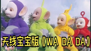أود أن أسمي نسخة Teletubbies من "WA DA DA" هي غلاف الرقص الأكثر شفاءً، لا شك في ذلك!