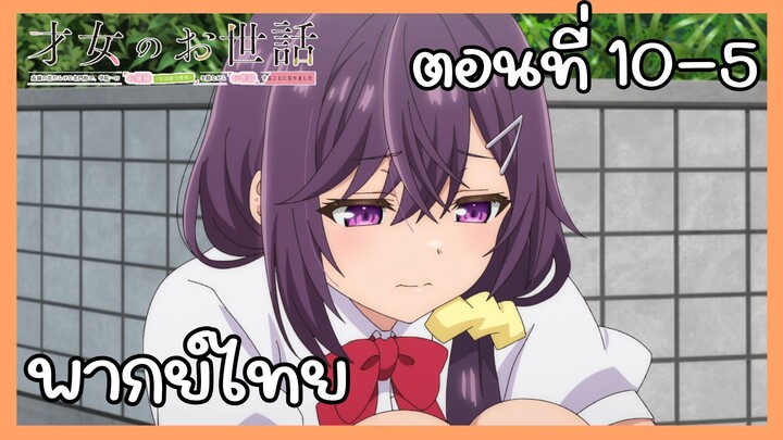 ผู้ดูแลเด็กสาว ตอนที่ 10-5 [พากย์ไทย] Unofficial