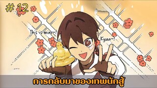 [อ่านมังงะ] การกลับมาของเทพนักสู้  EP.12