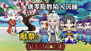 《征战上苍91》问道献祭己身，证道守护