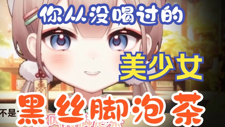 本月舰礼“黑丝脚泡茶”