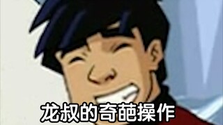 【成龙历险记】龙叔的奇葩操作