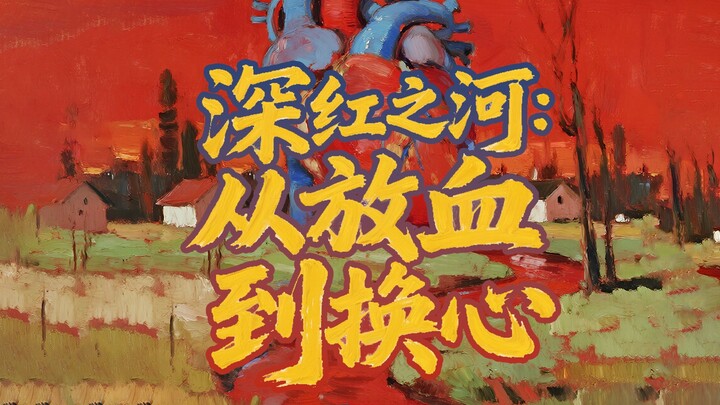 Dòng sông đỏ thẫm: Từ chích máu đến thay tim