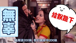 【破产姐妹】Max：老娘说了算！！乖乖付钱！！