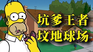 坑爹！把老父亲买坟墓的钱拿来建球场【动漫调研室】
