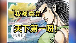 武神【47】我爹真是天下第一呀！可把白愁高兴坏了