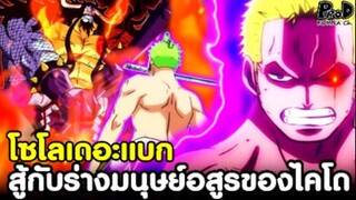 วันพีช - ช่วงเวลาที่ไร้ลูฟี่ โซโลเดอะแบก สู้กับร่างมนุษย์อสูรของไคโด [KOMNA CHANNEL]