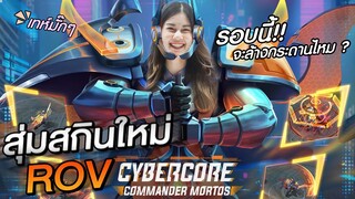 มาช้าแต่มานะ สุ่มสกิน Cybercore Commander Mortos หมดกระดาน?