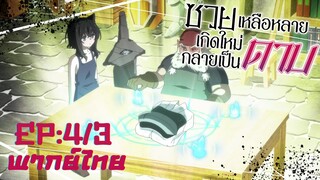 [ซวยเหลือหลาย เกิดใหม่กลายเป็นดาบ] ตอนที่ 4/3 (พากย์ไทย) - ซ่อมแซมชุดเกราะ