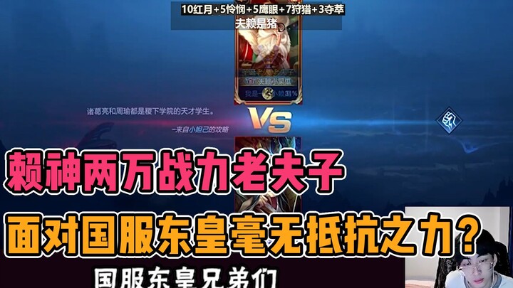 Old Master Lao Fu in the atmosphere couldn’t put up any fight against the Chinese‑server Donghuang? 