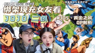 JO5·黄金之风 OP解析【JOJO二创reaction】