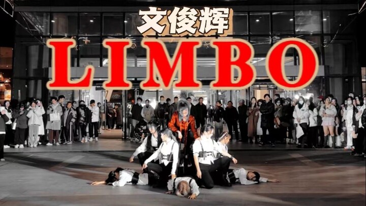 【文俊辉】全网第一LIMBO全女翻跳路演！摔倒无数次的站腿桩究竟成功没有？还把激光笔也还原了！太帅了！