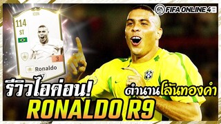รีวิวไอค่อน! RONALDO R9 ICON โล้นทองคำร่างทอง - FIFA Online4