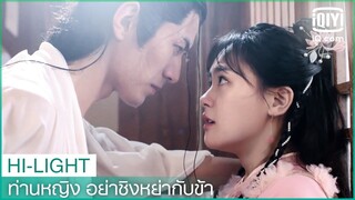 หรงเอ๋อร์ติดหุ่นถิงเชียว | ท่านหญิง อย่าชิงหย่ากับข้า (Decreed by Fate)  EP.1 | iQiyi Thailand