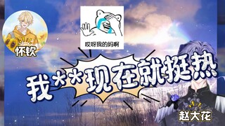 怀钦问几个问题就让大花汗流浃背了哈哈哈哈哈