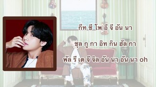 Life Goes On -BTS (เนื้อเพลงแบบง่าย) #คำอ่านเพลงบนดวงจันทร์