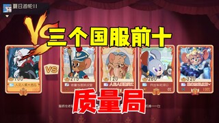 Tom and Jerry Mobile: Battle against three top ten players in China