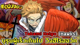 มายฮีโร่ - วิงฮีโร่ฮอว์ค บุรุษผู้เร็วเกินไป (Hawks)
