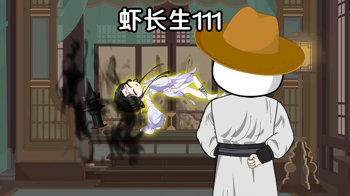 虾长生第111集：剑生花
