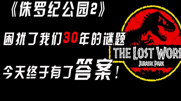 【Mighty Bull】A mystery from the 1997 film “The Lost World: Jurassic Park” that has puzzled us for ne